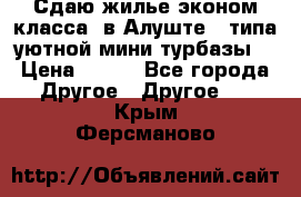 Сдаю жилье эконом класса  в Алуште ( типа уютной мини-турбазы) › Цена ­ 350 - Все города Другое » Другое   . Крым,Ферсманово
